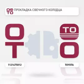 Уплотнение свечных колодцев TOYOTA PRADO TRJ120 2002 2TR-FE (/1121475011/1121475010/) 1121475012