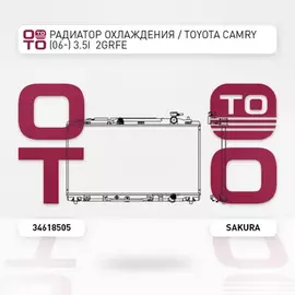 РАДИАТОР СИСТЕМЫ ОХЛАЖДЕНИЯ! АКПП, 24ММ TOYOTA CAMRY 3.5 VVTI 06> (SAKURA)