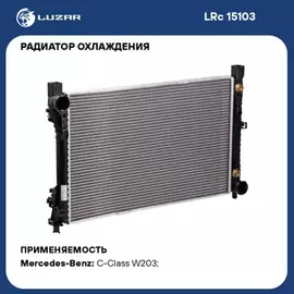 радиатор алюминиевый LUZAR для а/м Mercedes-Benz C (W203) (00-) M/A LRc 15103