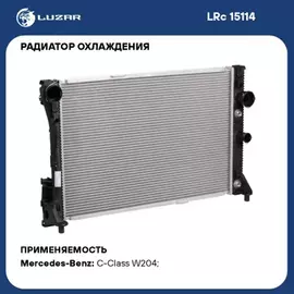 радиатор алюминиевый LUZAR для а/м Mercedes-Benz C (W204) (07-) M/A (LRc 15114)