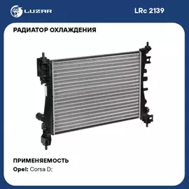 радиатор алюминиевый LUZAR для а/м Opel Corsa D (06-) 1.2i/1.4i (LRc 2139)