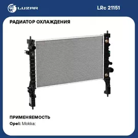 Радиатор системы охлаждения для а/м Opel Mokka (13-) 1.4T AT (LRc 2115