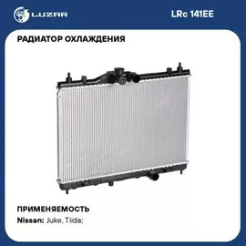 N/50453065/LUZAR/Радиатор охл. для а/м Nissan Juke (10-) 1.6i (LRc 141EE)