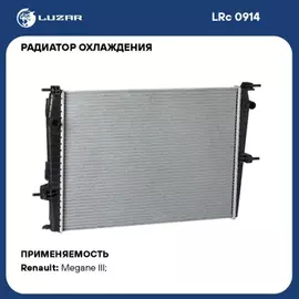 Радиатор охлаждения Renault Fluence (10-)/ Megane III (08-)/ Megane Scenic III (08-) MT