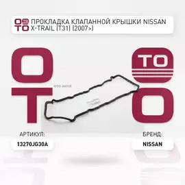 Прокладка клапанной крышки NISSAN X-Trail (T31) mot.2,5L 13270-JG30A