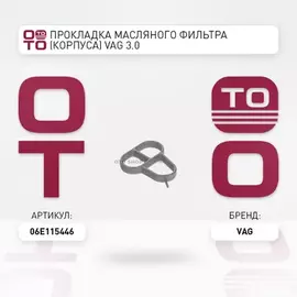 Прокл.корп.масл.фильтра VAG A4 3.0/3.2 mot.AUK/BDW/BDX/BKH/CAJA 2005=>