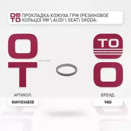 Прокладка кожуха ГРМ (резиновое кольцо) VW AUDI SEAT SKODA: 1.8TSI/TFSI, 2.0TSI/TFSI