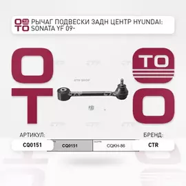 (ЗАМЕНА=CQKH-86) Рычаг подвески задней нижний поперечный HYUNDAI SONATA VI (YF,GF) (2009- ) KIA OPTIMA III (2010-2016)