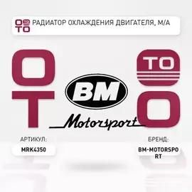Радиатор охлаждения двигателя, M/A BM MRK4350 MITSUBISHI LANCER, OUTLANDER II