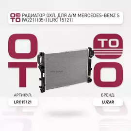 радиатор алюминиевый LUZAR для а/м Mercedes-Benz S (W221) (05-) (LRc 15121)
