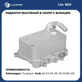 Радиатор масл. в сборе с фланцем для а/м VW Touareg II (10-)/Audi A6 (11-) 3.0D (LOс 1839) LUZAR LOc 1839