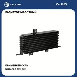 радиатор масляный LUZAR для а/м Nissan X-Trail T31 (07-) 2.0i/2.5i AT (LOc 14JG)