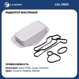 Радиатор масляный Chevrolet Cruze (09-)/ Orlando (10-)/ Opel Astra H (04-)/ Insignia (08-)/ Mokka (13-)/ Astra J (10-)