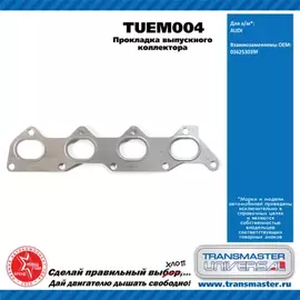 Прокладка выпускного коллектора VAG VW BORA 1.4 16V [AKQ, AHW, AXP, APE, BCA] 75 л.с. бензиновый дви