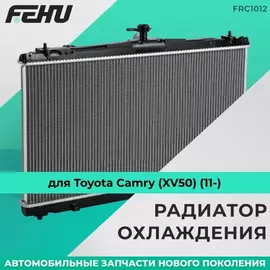 Радиатор охлаждения для Toyota Camry (XV50) (11-)