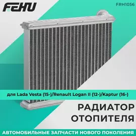 Радиатор отопителя для Lada Vesta (15-)/Renault Logan II (12-)/Kaptur (16-)