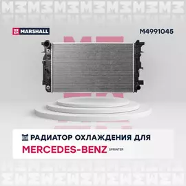 Радиатор охлаждения двигателя MB Sprinter II 06- (АКПП) Marshall M4991045