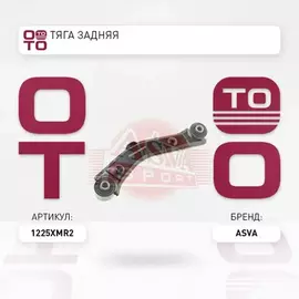 Тяга задняя HYUNDAI SORENTO 2010</SANTA FE 2012<