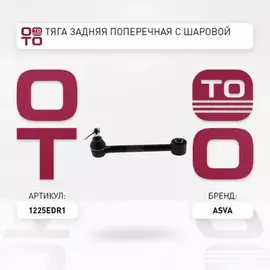 1225-EDR1 HYUNDAI i30 1.6 2012.1 Тяга задняя поперечная с шаровой