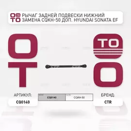 (ЗАМЕНА=CQKH-50) Рычаг подвески задней нижний поперечный HYUNDAI SONATA ТАГАЗ IV (2004-2015) HYUNDAI SONATA V NF (2004-2010) KIA MAGENTIS (2000-2005) KIA OPTIMA I (2000-2005)
