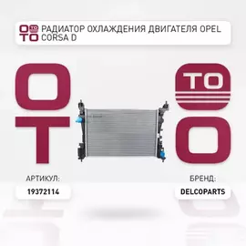 Радиатор охлаждения двигателя OPEL CORSA D Van (S07) Фургон 1.2 86 л. с. Бензиновый 2010 -