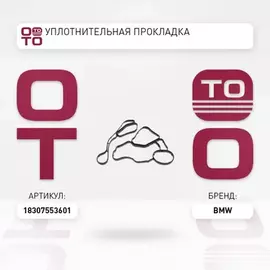 Уплотнительная прокладка BMW E81/E82/E87/E88/E90/E91/E93/E92/E60/E61/E63/E6 BMW 18 30 7 553 601