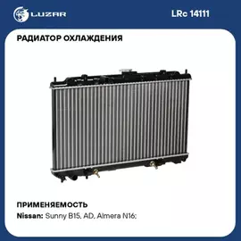 радиатор алюминиевый LUZAR для а/м Nissan Almera N16 (00-) 1.8i AT LRc 14111