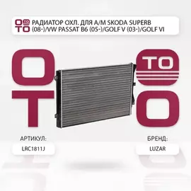 Радиатор охлаждения двигателя VW Passat B6 (05-)/Golf V (03-)/Golf VI (08-)/ Jetta (05-)/ Skoda Octavia A5 (04-)/ Superb II (08-)/ Audi A3/S3 (03-)/ Seat Toledo (04-)/ Leon (05-)