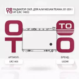 радиатор алюминиевый LUZAR для а/м Nissan Teana J31 (03-) AT LRc 1403