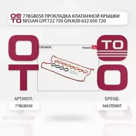 Прокладка клапанной крышки NISSAN G9T722, 750, G9U630, 632, 650, 720 77BGB058