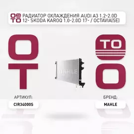 Радиатор охлаждения VW Passat, Golf (VII, VIII), Jetta VI, Tiguan, Touran / AUDI A3, Q3 / SKODA Octavia, Superb