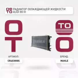 Радиатор охлаждения двигателя AUDI 80 B3 (893, 894, 8A2)