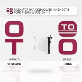 Радиатор основной FORD Fiesta V 01-07/Fusion 02->/MAZDA 2 03-07 KNECHT/MAHLE CR 1355 000S