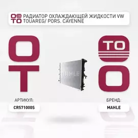 Радиатор охлаждения двигателя VW TOUAREG (7LA, 7L6, 7L7)