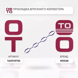 Прокладка впускного коллектора NISSAN JUKE 10-/NOTE 13-/RENAULT/FLUENCE 13- HR16DE/H4M