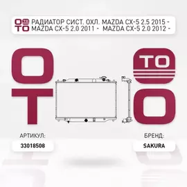 Радиатор сист. охл. MAZDA CX-5 2.5 2015 - MAZDA CX-5 2.0 2011 - MAZDA CX-5 2.0 2012 -
