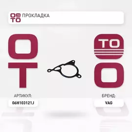 Прокладка вакуумного насоса VW AUDI SEAT SKODA: 1.8TSI/TFSI, 2.0TSI/TFSI для насоса 06J145100C