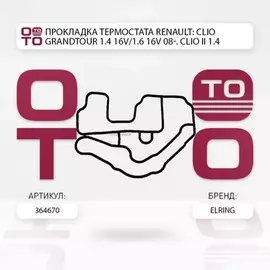 Прокладка термостата RENAULT: CLIO Grandtour 1.4 16V/1.6 16V 08-. CLIO II 1.4 16V/1.6 16V 98-. CLIO III 1.4 16V/1.6 16V/1