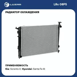 N/50059269/LUZAR/Радиатор охл. для а/м Kia Sorento II (09-) 2.4i MT (LRc 08P5)