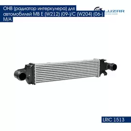 ОНВ радиатор интеркулера для автомобилей MB E W212 09 /C W204 06 M/A LUZAR LRIC 1513