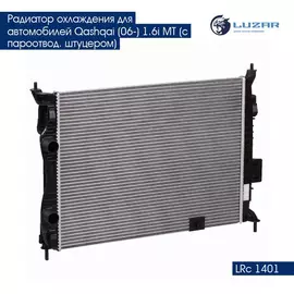 Радиатор охлаждения для автомобилей Qashqai (06 ) 1.6i МТ (с пароотвод. штуцером) LUZAR LRc 1401