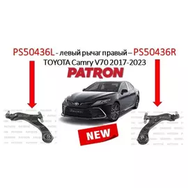 Рычаг подвески передний левый Toyota Camry XV70 2018- Patron PS50436L