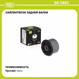Сайлентблок задней балки для автомобиля Hyundai Getz (02 ) TRIALLI SB 0843