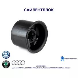 Сайлентблок JIKIU BH33010 для а/м AUDI Q3, S3, SKODA Fabia, Octavia, Roomster, VOLKSWAGEN Polo, Scirocco