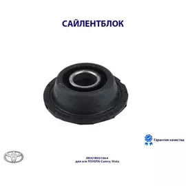 Сайлентблок Toyota_Camry SV3#/SV4#/CV3#/CV4# (1990-1998)/Camry Prominent VZV3# (1990-1994)/Vista SV3#/CV4#/CV3#/SV4# (1990-1998)