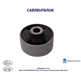 Сайлентблок JIKIU BH11124 для а/м HYUNDAI Creta, H1 Starex, Grand Starex, KIA Soul