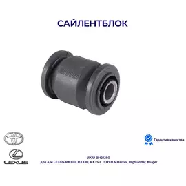 Сайлентблок JIKIU BH21250 для а/м LEXUS RX300, RX330, RX350, TOYOTA Harrier, Highlander, Kluger