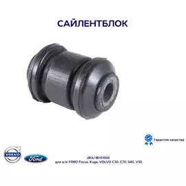 Сайлентблок рычага JIKIU BH51005 для а/м FORD Focus, Kuga, VOLVO C30, C70, S40, V50
