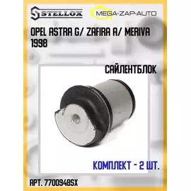77-00948-SX_сайлентблок зад.балки! Opel Astra G/ Zafira A/ Meriva 98