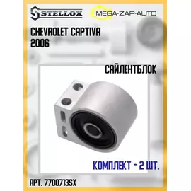 Сайлентблок рычага CHEVROLET CAPTIVA 07- перед.подв.задн.с кронштейном